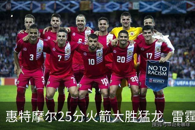 惠特摩尔25分火箭大胜猛龙 雷霆送猛龙6连败