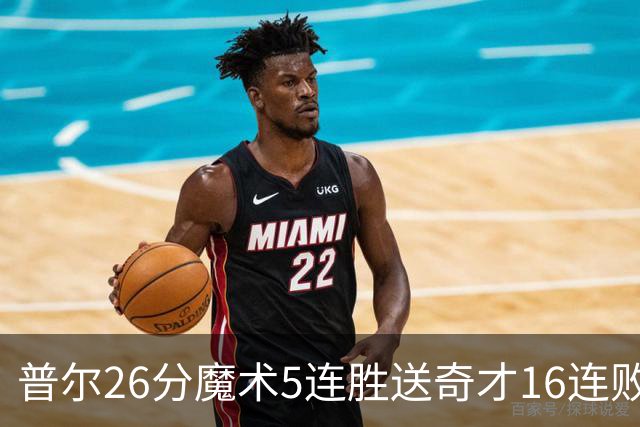 普尔26分魔术5连胜送奇才16连败 老鹰力克骑士