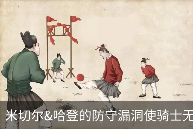 米切尔&哈登的防守漏洞使骑士无法夺冠 但又没有合适人选替代他们
